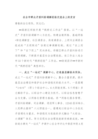 在全市群众矛盾纠纷调解经验交流会上的发言