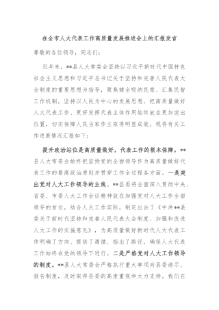 在全市人大代表工作高质量发展推进会上的汇报发言