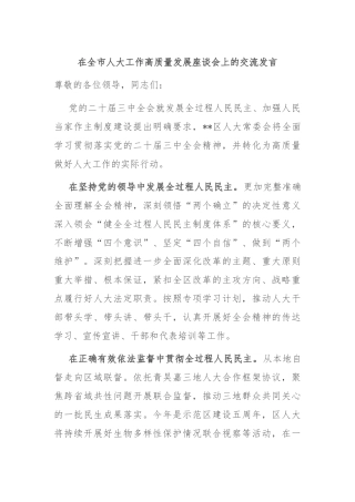 在全市人大工作高质量发展座谈会上的交流发言