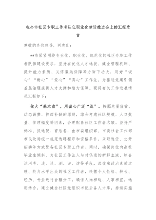 在全市社区专职工作者队伍职业化建设推进会上的汇报发言