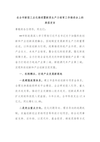 在全市新型工业化推进暨新质生产力培育工作推进会上的典型发言