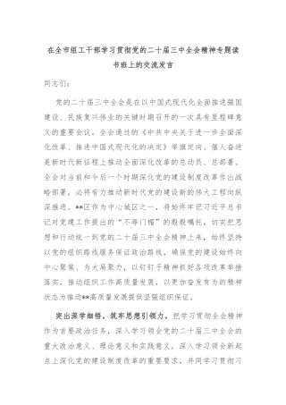 在全市组工干部学习贯彻党的二十届三中全会精神专题读书班上的交流发言