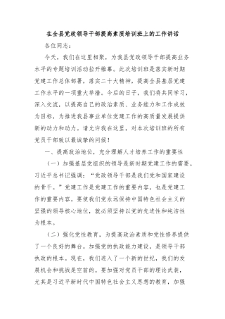 在全县党政领导干部提高素质培训班上的工作讲话