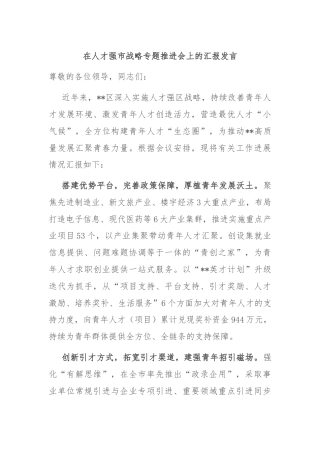 在人才强市战略专题推进会上的汇报发言