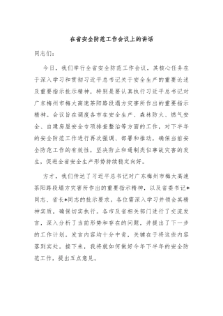在省安全防范工作会议上的讲话