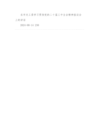 在市关工委学习贯彻党的二十届三中全会精神座谈会上的讲话