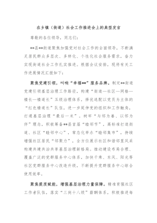 在乡镇（街道）社会工作推进会上的典型发言