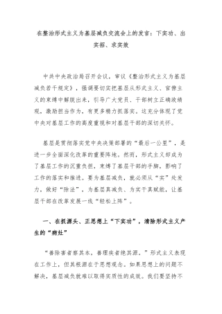 在整治形式主义为基层减负交流会上的发言：下实功、出实招、求实效