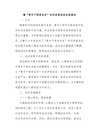 镇“青年干部讲业务”知识讲堂活动总结报告