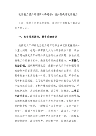 政治能力提升培训班心得感悟：谈如何提升政治能力