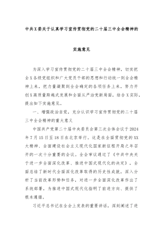 中共X委关于认真学习宣传贯彻党的二十届三中全会精神的实施意见