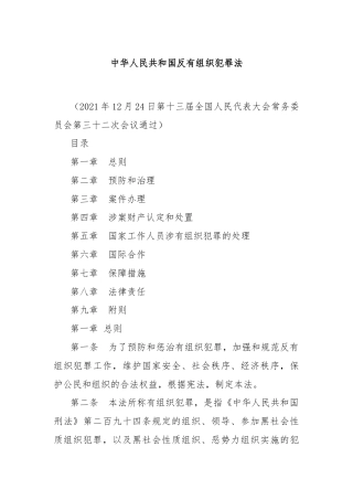 中华人民共和国反有组织犯罪法
