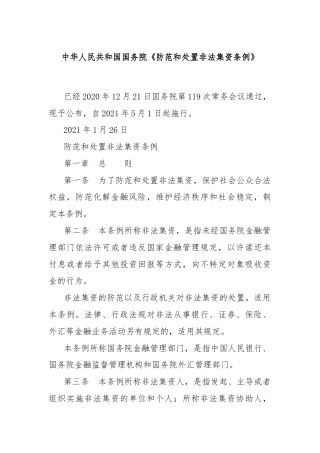 中华人民共和国国务院《防范和处置非法集资条例》