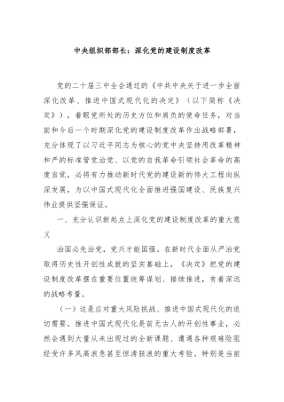 中央组织部部长：深化党的建设制度改革