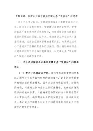 专题党课：国有企业做好基层党建业务“双驱动”的思考
