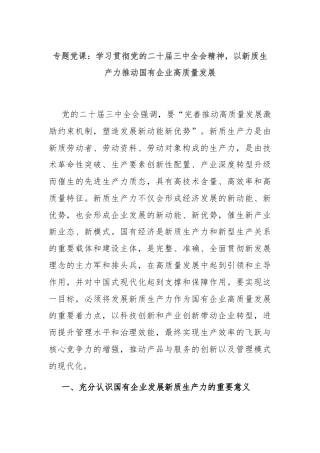 专题党课：学习贯彻党的二十届三中全会精神，以新质生产力推动国有企业高质量发展