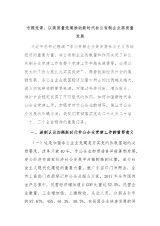 专题党课：以高质量党建推动新时代非公有制企业高质量发展