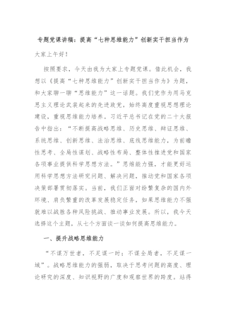 专题党课讲稿：提高“七种思维能力”创新实干担当作为