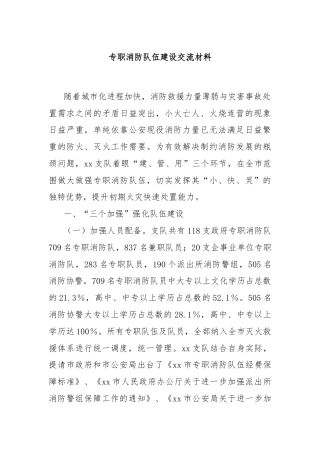 专职消防队伍建设交流材料