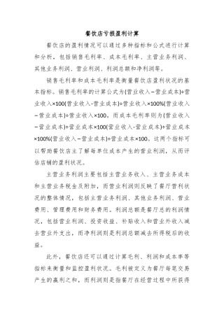 餐饮店亏损盈利计算