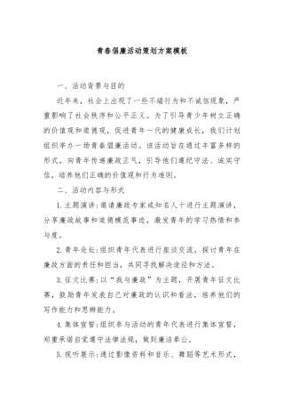 青春倡廉活动策划方案模板