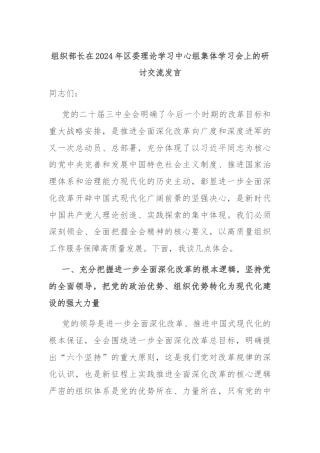 组织部长在2024年区委理论学习中心组集体学习会上的研讨交流发言