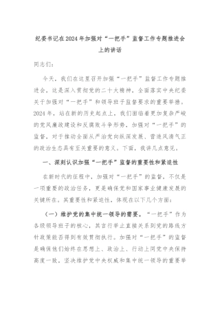 纪委书记在2024年加强对“一把手”监督工作专题推进会上的讲话