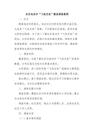 社区电动车“飞线充电”摸底调查提纲