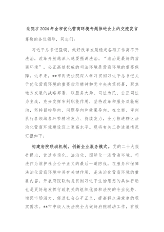 法院在2024年全市优化营商环境专题推进会上的交流发言