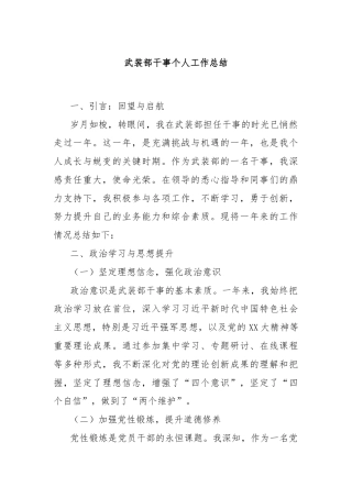 武装部干事个人工作总结