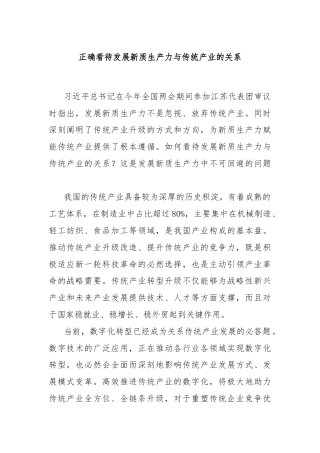 正确看待发展新质生产力与传统产业的关系