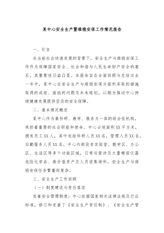 某中心安全生产暨维稳安保工作情况报告