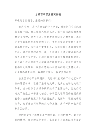 总经理助理竞聘演讲稿