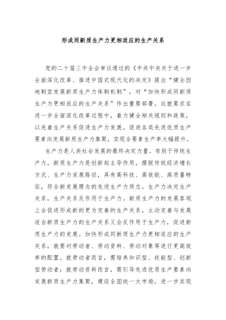形成同新质生产力更相适应的生产关系