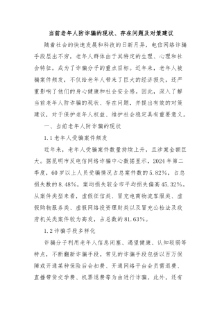 当前老年人防诈骗的现状、存在问题及对策建议