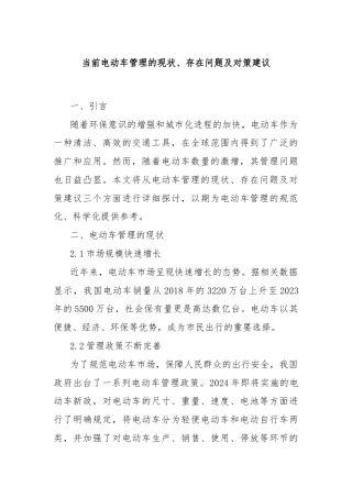 当前电动车管理的现状、存在问题及对策建议