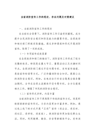 当前消防宣传工作的现状、存在问题及对策建议