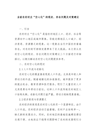 当前农村村庄“空心化”的现状、存在问题及对策建议