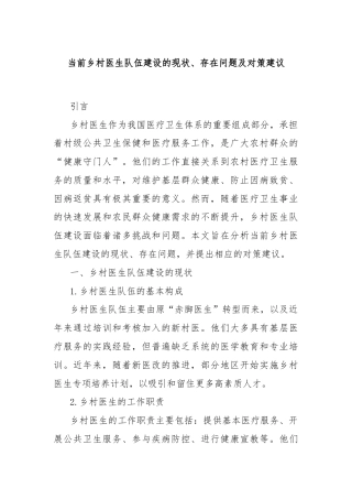 当前乡村医生队伍建设的现状、存在问题及对策建议