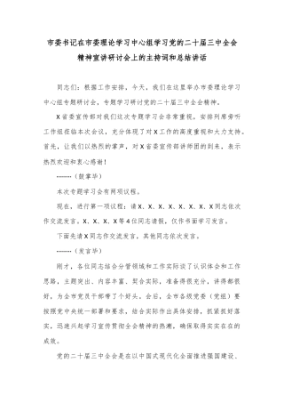 市委书记在市委理论学习中心组学习党的二十届三中全会精神宣讲研讨会上的主持词和总结讲话