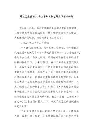 局机关党委2024年上半年工作总结及下半年计划