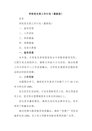 学校党支部工作计划（最新版）