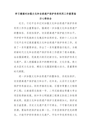 学习遵循对加强文化和自然遗产保护传承利用工作重要指示心得体会