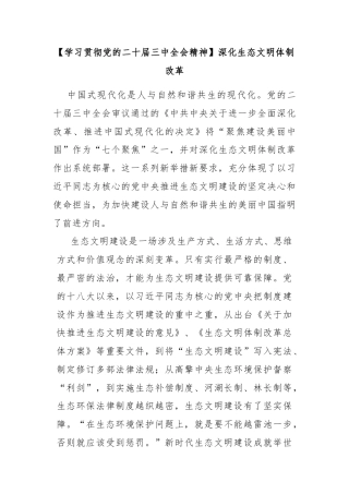 学习贯彻党的二十届三中全会精神：深化生态文明体制改革