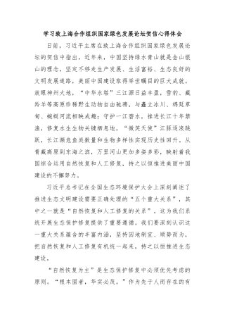 学习致上海合作组织国家绿色发展论坛贺信心得体会