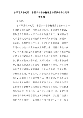 在学习贯彻党的二十届三中全会精神宣讲团报告会上的讲话提纲