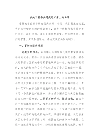 在关于青年共建美好未来上的讲话