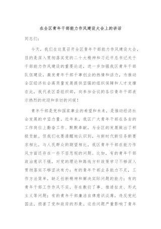 在全区青年干部能力作风建设大会上的讲话
