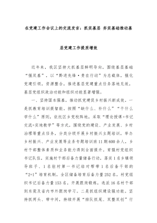 在党建工作会议上的交流发言：抓实基层 夯实基础推动基层党建工作提质增效