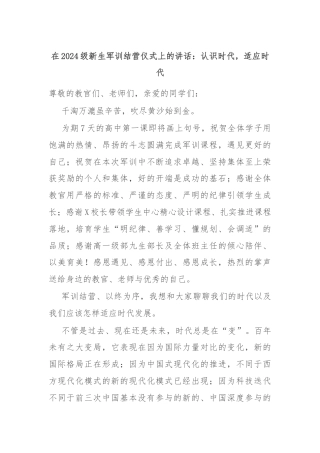 在2024级新生军训结营仪式上的讲话：认识时代，适应时代